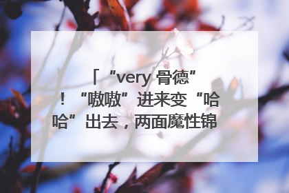 “very 骨德”！“嗷嗷”进来变“哈哈”出去，两面魔性锦旗背后的医患温情